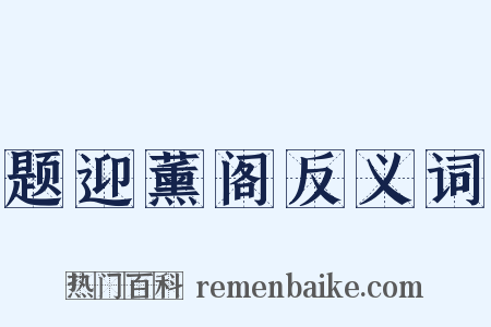 题迎薰阁反义词是什么意思的图片